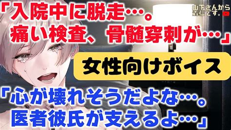 【女性向けボイス】医者彼氏。入院中に病院から脱走痛い検査、骨髄穿刺マルクが怖くて辛い病み彼女のあなた。激痛に耐え号泣し暴れるのを我慢する