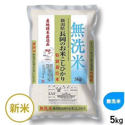 無洗米 特別栽培長岡こしひかり 5kg 食料品 アピタ・ピアゴ オンラインショップ