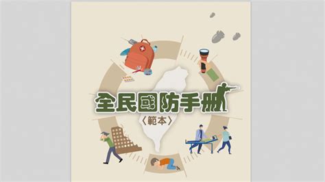 新版全民國防手冊大調整 列7項戰場應變方式 ｜ 公視新聞網 Pnn