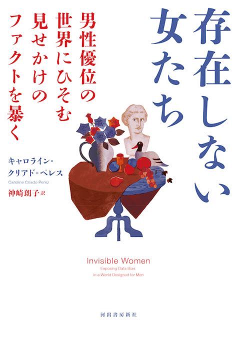 社会に存在しないことになっている私たちのための実用書――キャロライン・クリアド゠ペレス著『存在しない女たち 男性優位の世界にひそむ見せかけのファクトを暴く』｜web河出