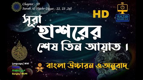 সূরা হাশরের শেষ তিন আয়াত বাংলা উচ্চারণ ও অর্থসহ Surah Hashr Last 3 Ayat 22 24 Youtube