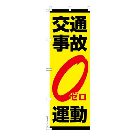 のぼり旗「交通事故ゼロ運動」交通安全 既製品のぼり 【メール便可】 600mm幅（品番：ka1448 600）商品詳細【こまもの本舗】