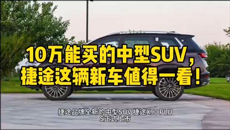 10万出头就能买到三排座的中型suv，捷途这辆新车值得一看！凤凰网视频凤凰网