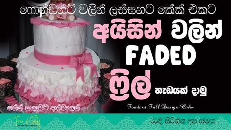 ෆනඩනට අයසන ෆරල Fondant Faded Shaded Frill Cake For Girl Cake