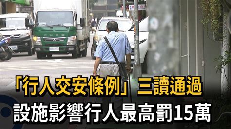 《行人交安條例》三讀通過 設施影響行人最高罰15萬－民視新聞 Youtube