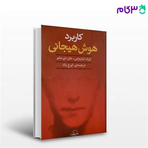 کتاب کاربرد هوش هیجانی نوشته ژوزف کیاروچی با ترجمه ایرج پاد از شرکت