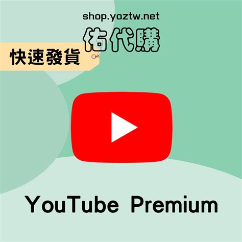 YouTube Premium - 佑代購