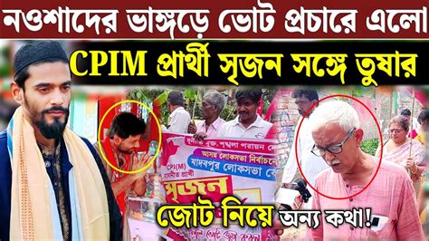 জোট না হওয়ায় Isf এর ভাঙ্গড়ে প্রচারে আসলেন সিপিএম প্রার্থী তারপরে একি