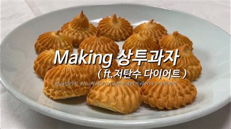 상투과자앙금쿠키 만들기 No오븐 No밀가루 No버터 에어프라이어 베이킹 White Bean Paste