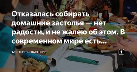 Отказалась собирать домашние застолья — нет радости, и не жалею об этом ...