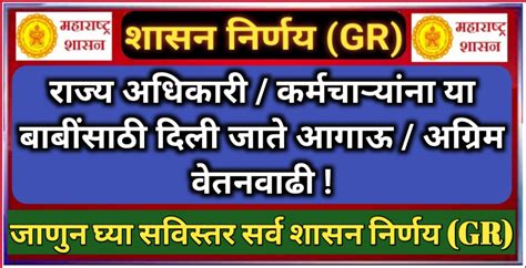 Advanced Increments राज्य अधिकारी कर्मचाऱ्यांना या पाच बाबींकरीता दिली जाते आगाऊ अग्रीम