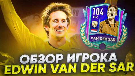 ОБЗОР ЛУЧШЕГО ВРАТАРЯ Edwin Van Der Sar 104 Ovr Gsc ПГЭ В Fifa Mobile