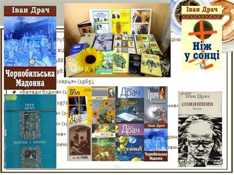 Презентация на тему: "Іван Драч". Скачать бесплатно и без регистрации.