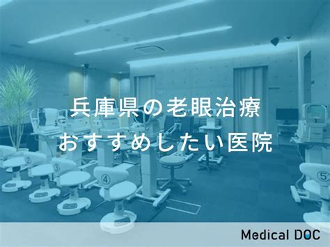 【2024年】兵庫県の老眼治療 おすすめしたい6医院 メディカルドック