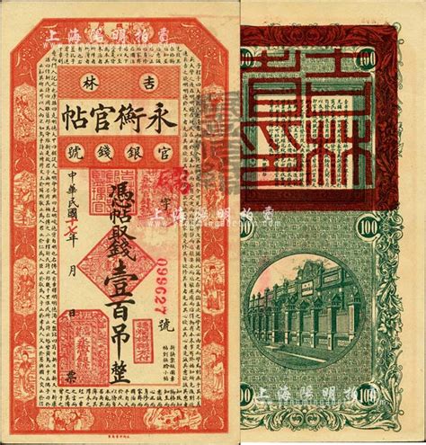 民国十七年（1928年）吉林永衡官帖壹百吊，森本勇先生藏品，九八成新 玉胜金石·森本勇先生收藏中国纸币 拍卖结果 上海阳明拍卖有限公司 中国