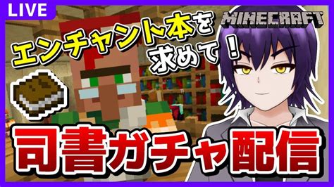 【マイクラ】司書ガチャでエンチャント本を集めるぞ！村を開拓するminecraft配信！！【vtuber実況】 マイクラ（minecraft）動画まとめ