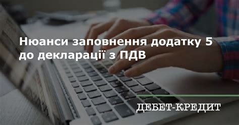 Нюанси заповнення додатка 5 до декларації з ПДВ