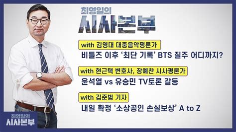 최영일의 시사본부 107 수 풀영상 1부 박정호 기자 오창석 시사평론가 2부 김영대 음악평론가 현근택 변호사