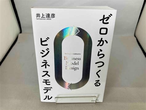 Yahooオークション ゼロからつくるビジネスモデル 井上達彦