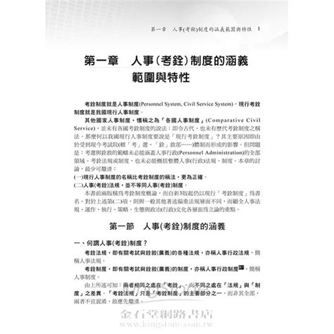 大學用書系列：最新4版 現行考銓制度：各國人事制度研究途徑－金石堂