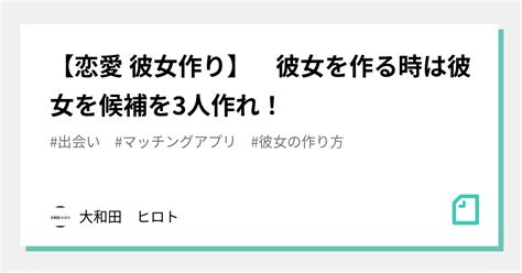 【恋愛 彼女作り】 彼女を作る時は彼女を候補を3人作れ！｜恋愛ド素人がかわいい彼女を作る方法 大和田 ヒロト