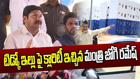 Minister Jogi Ramesh Clarity On Tidco Houses Jogiramesh Ysrcp Tdp