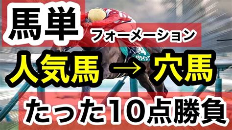 【馬券検証】馬単フォーメーション人気馬から穴馬にたった10点で流したら簡単に儲かる？【馬券勝負】 競馬動画まとめ