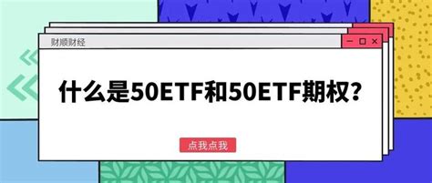 什么是50etf和50etf期权？ 知乎