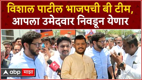 Aditya Thackeray On Vishal Patil विशाल पाटील भाजपची बी टीम आपला