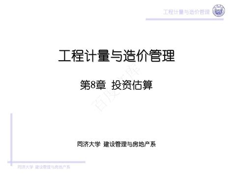 第八章 投资估算word文档在线阅读与下载无忧文档