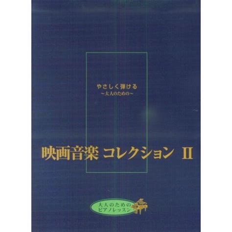 やさしく弾ける~大人のための~映画音楽コレクション 2 20230411073415 00354us Ryry 通販 Yahoo