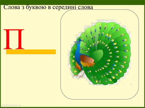 Презентація "Звук та буква П"