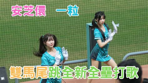 一粒 安芝儇안지현 雙馬尾跳全新全壘打歌 Wing Stars 台鋼雄鷹 中華職棒 中職 Cpbl Youtube