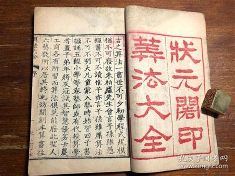 “状元阁李光明庄”清代刻本《状元阁印算法大全》一册全 算法大全 传统教育珍本 幼学启蒙学算术数学杂字教科书 漂亮 少见不详孔夫子旧书网