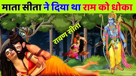 माता सीता ने भी किया था एक घोर पाप Real Story Of Ramayan Youtube