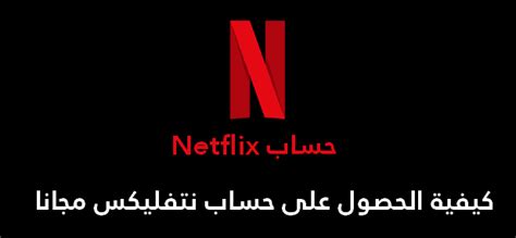 طريقة عمل حساب Netflix مجانا معلومة