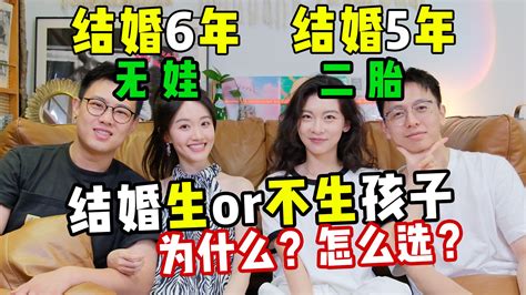 二胎vs未育夫妻，生娃到底是为了什么？？会后悔吗？为什么结婚多年却不生孩子？ 可妈可吗 可妈可吗 哔哩哔哩视频