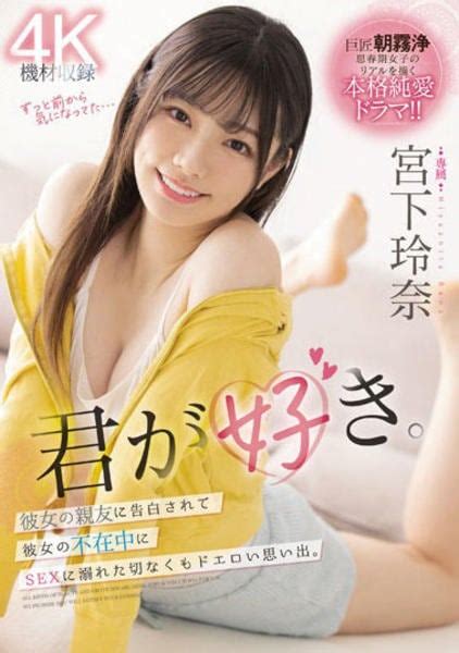 Dvd「君が好き。 彼女の親友に告白されて 彼女の不在中にsexに溺れた 切なくもドエロい思い出。／宮下玲奈」作品詳細 Geo Onlineゲオオンライン