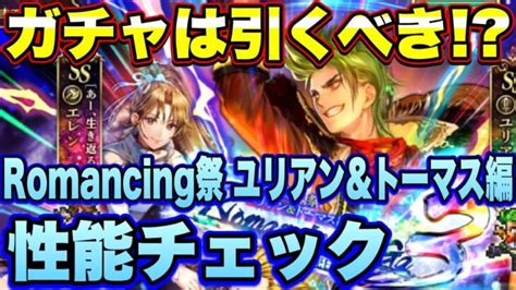 【ロマサガrs】ガチャは引くべき？「ロマンシングサガ3発売日記念 Romancing祭ユリアン＆トーマス編」 ザックリ性能チェックのコーナー