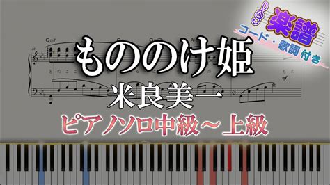 【楽譜】もののけ姫米良美一（ピアノソロ中級～上級）スタジオジブリ『もののけ姫』主題歌【ピアノアレンジ楽譜】princess Mononoke