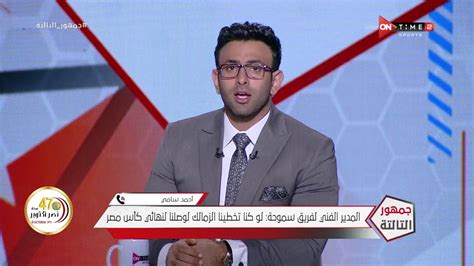 جمهور التالتة مداخلة هامة مع ك أحمد سامي المدير الفني لفريق سموحة