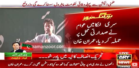 Layyah Jalsa Imran Khan Warns Of Sri Lanka Like Crisis In Pakistan