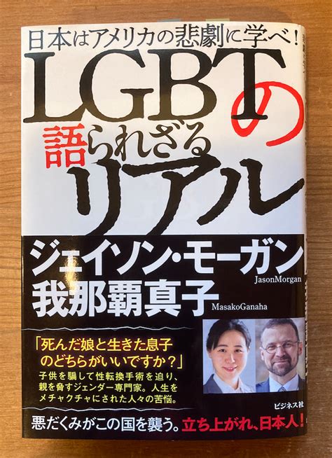 考え続けましょうね（ジェイソン・モーガン 我那覇真子『lgbtの語られざるリアル』） Cheese Parisのブログ