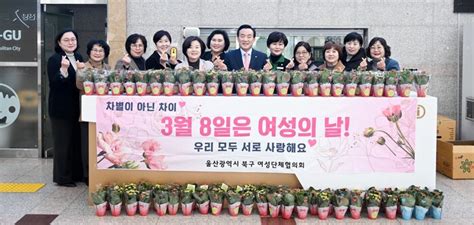 북구여성단체협의회 여성의 날 행사울산광역매일 울산시민과 함께 만들어 가는 우리신문