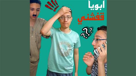 لما ابوك يقفشك شوف عمل ايه المصيبة وقعت 😂😂 Youtube