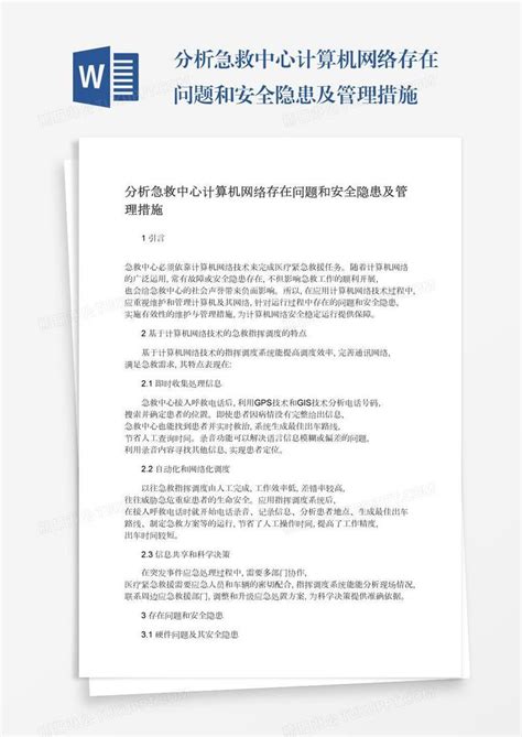 分析急救中心计算机网络存在问题和安全隐患及管理措施模板下载安全图客巴巴