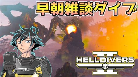 【ヘルダイバー2】早朝雑談枠。オートマトン戦だと思った？ムシ駆除です。なんで。【helldivers2】 Youtube