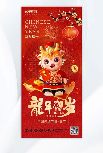 新年春节龙年正月初一红色喜庆海报海报模板下载 千库网