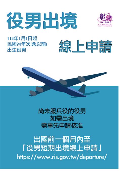 明（113）年1月1日起民國94年次役男出境應經核准 新聞焦點 彰化縣政府民政處