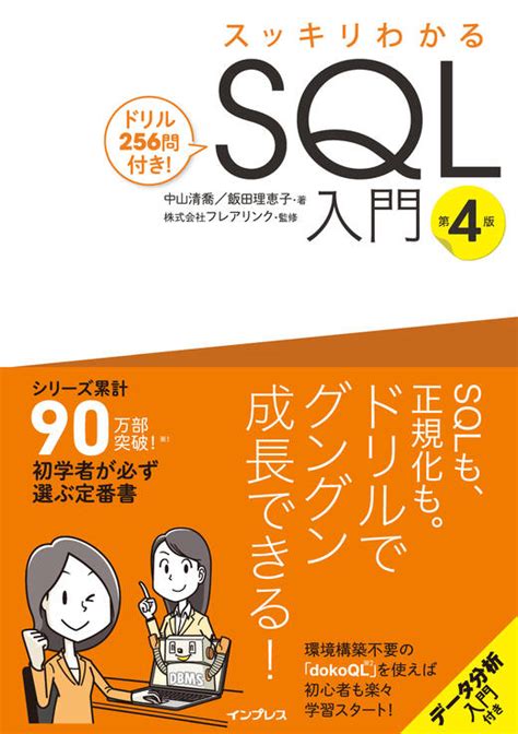 スッキリわかるsql入門 第4版 ドリル256問付き！ インプレスブックス